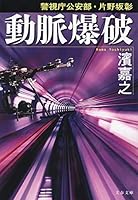 警視庁公安部・片野坂彰 (全6巻) Kindle版